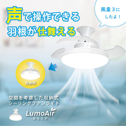 LumoAir (ルモエア）　 シーリング・ファン・ライト