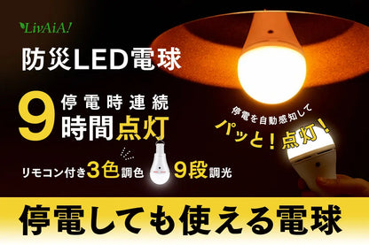 リモコン操作防災LED電球