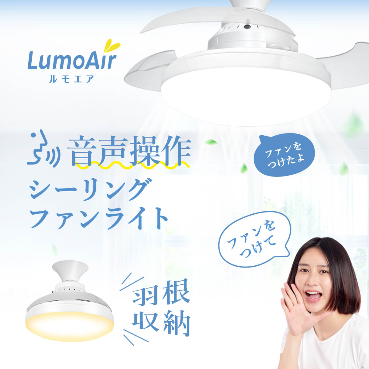LumoAir (ルモエア） シーリング・ファン・ライト – LivAiA